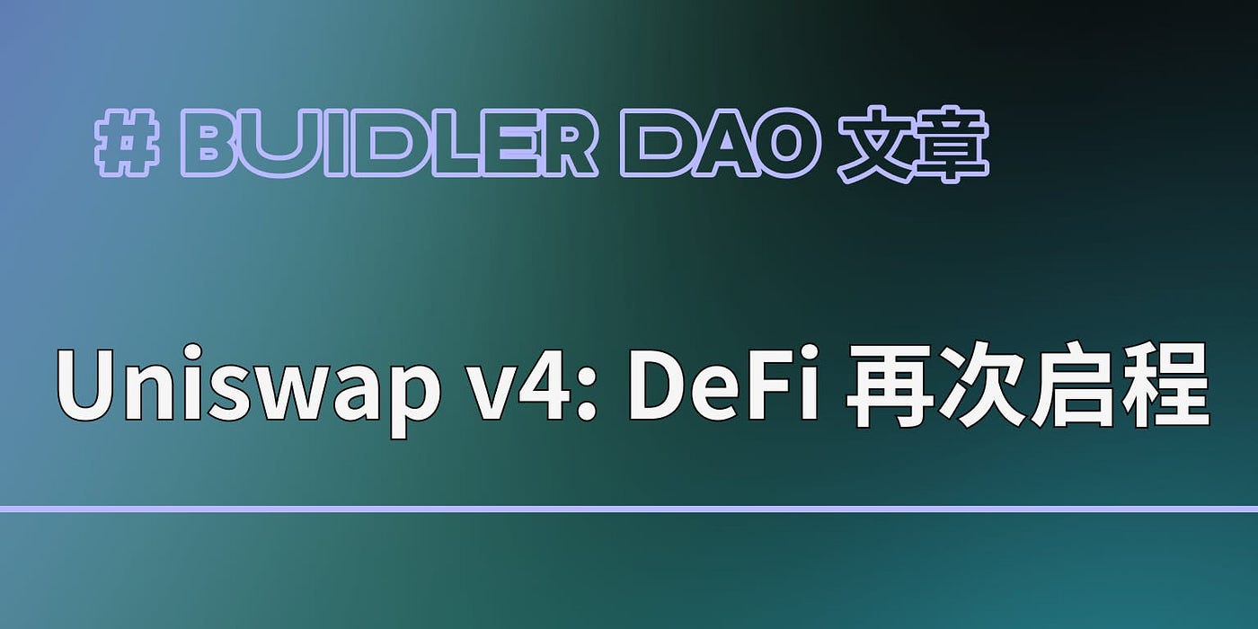 Uniswap v4: DeFi 五月花号再次启程. Uniswap… | by Buidler DAO | Medium
