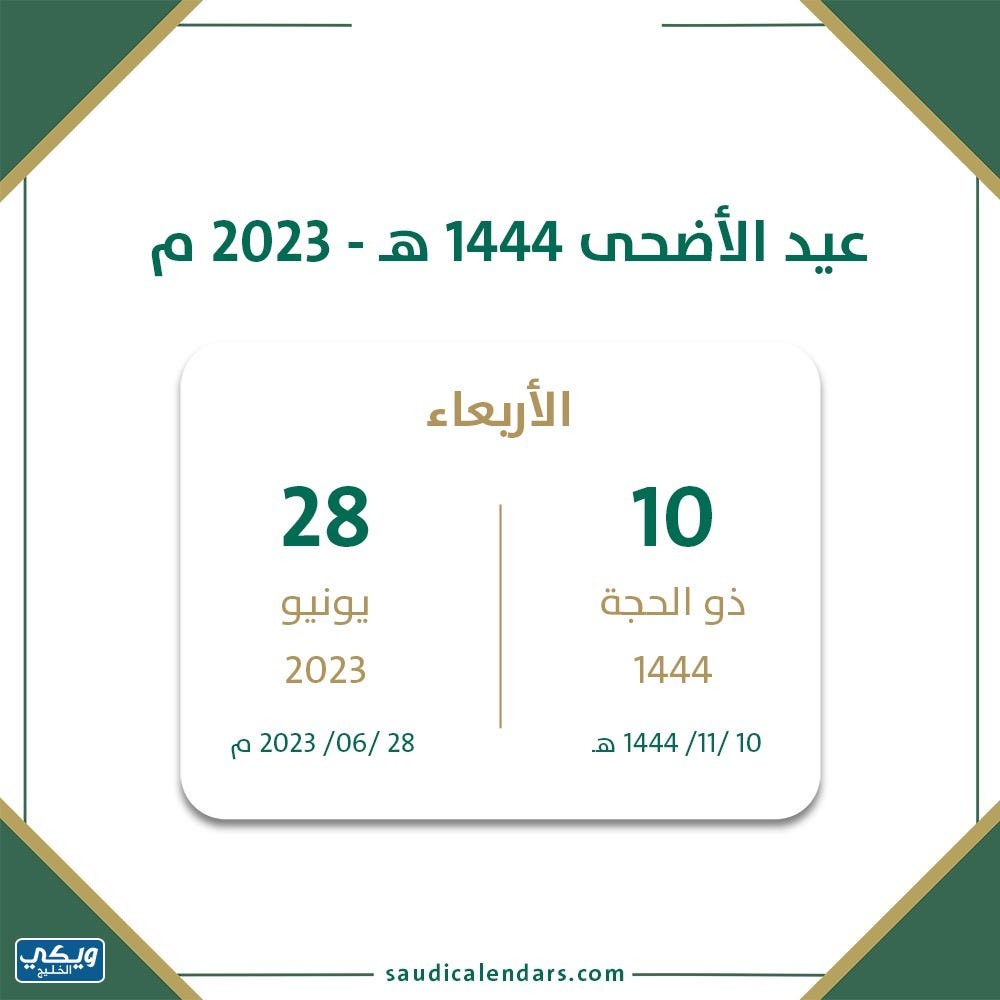 تاريخ عيد الأضحى هجري 1444 السعودية | by ويكي الخليج | Medium