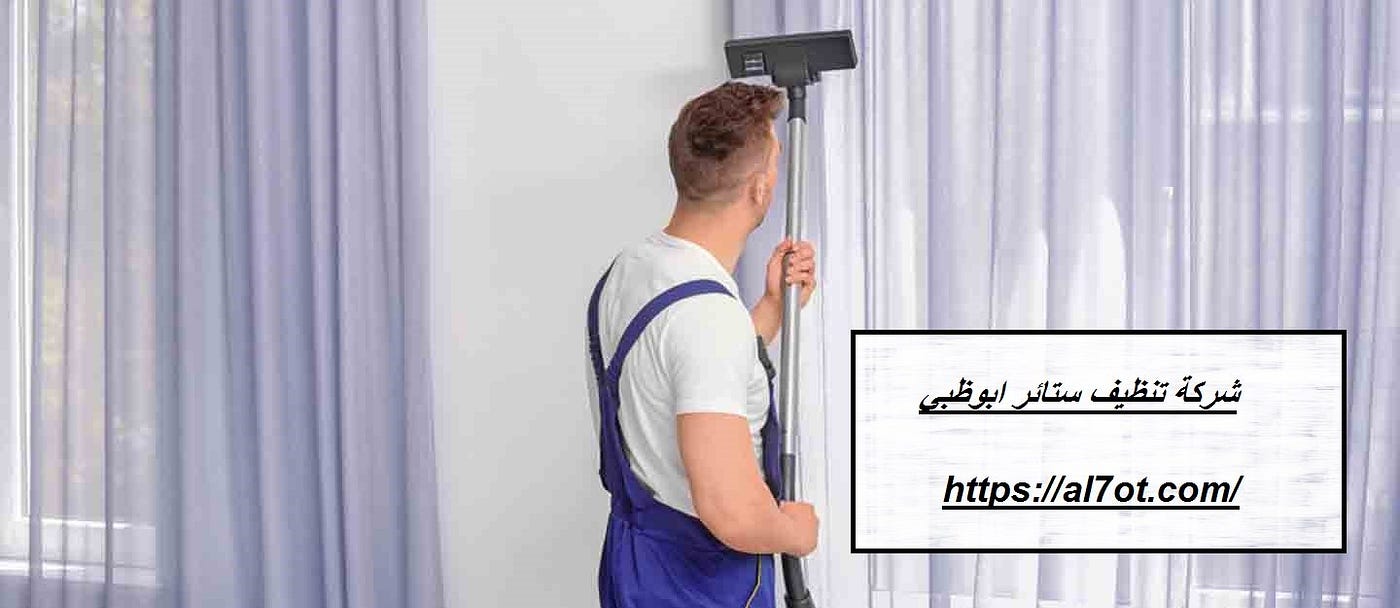 شركة تنظيف ستائر ابوظبي. نقدم افضل شركة تنظيف ستائر ابوظبي تعتبر… | by  Rowadcleaning | Medium