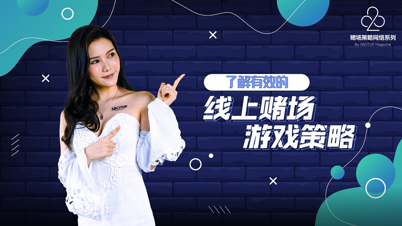 了解有效的线上赌场游戏策略- Sbotop Magazine - Medium