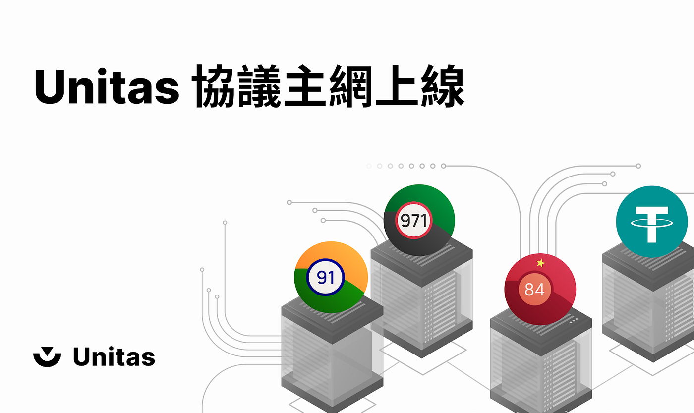 Unitas 協議主網上線：開放USDT 鑄造單位幣，加速新興市場跨境金流- Unitas Foundation - Medium
