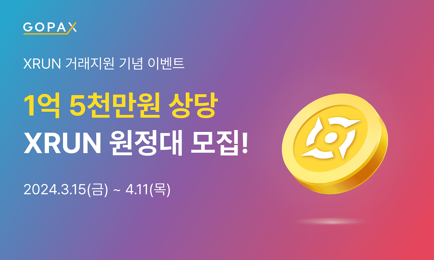 1억 5천만원 상당 리워드! XRUN 이벤트 원정대 모집!. [이벤트] 엑스런(XRUN) 거래지원 기념 이벤트 안내 | by GOPAX  | GOPAX | Medium