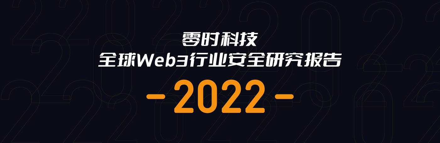 零时科技|《2022年全球Web3行业安全研究报告》正式发布！附PDF下载