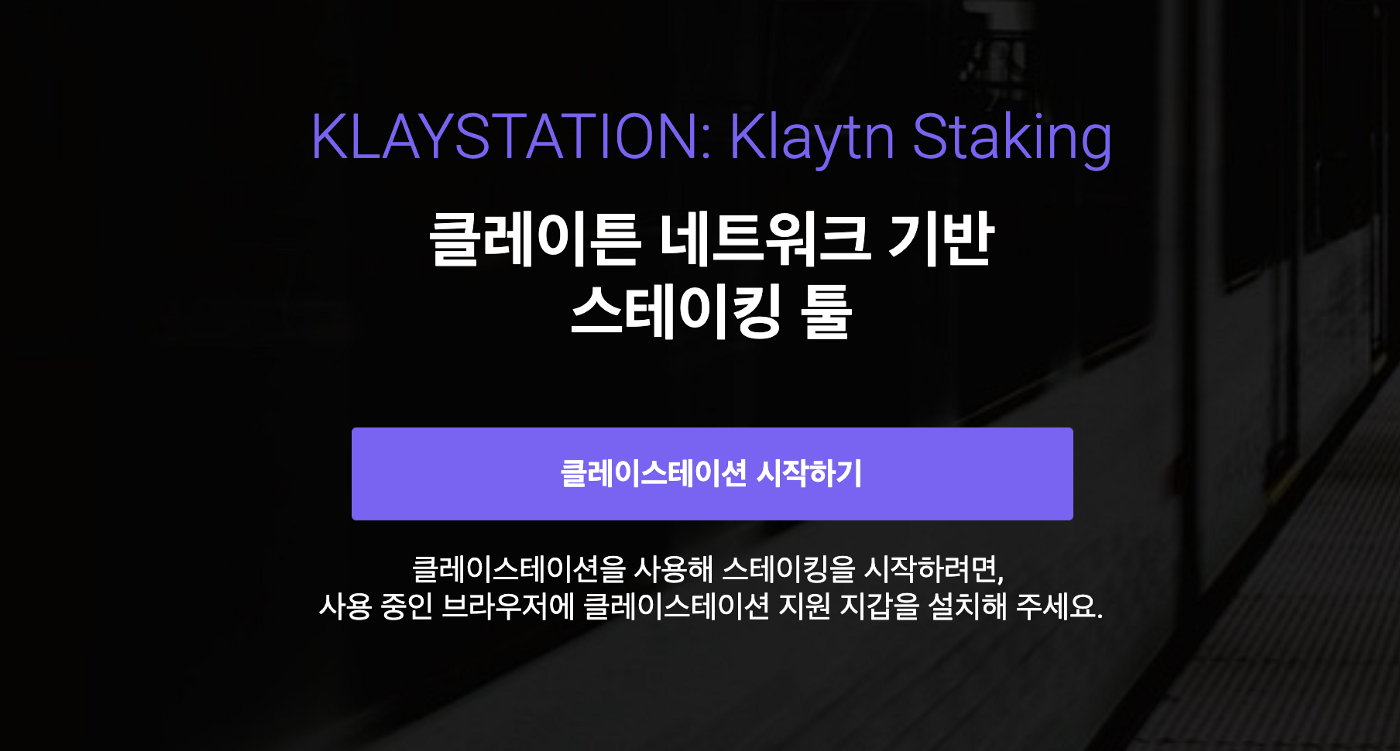 클링크스코프[Klaytn DeFi 생태계 살펴보기] — #1 Klaymore Stakehouse | by Clink Owen |  Clink-Official | Medium