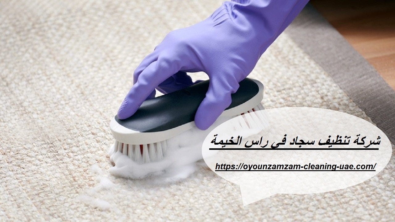 شركة تنظيف سجاد في راس الخيمة. افضل شركة تنظيف سجاد راس الخيمة تعتبر… | by  Oudalmassacleaning | Medium