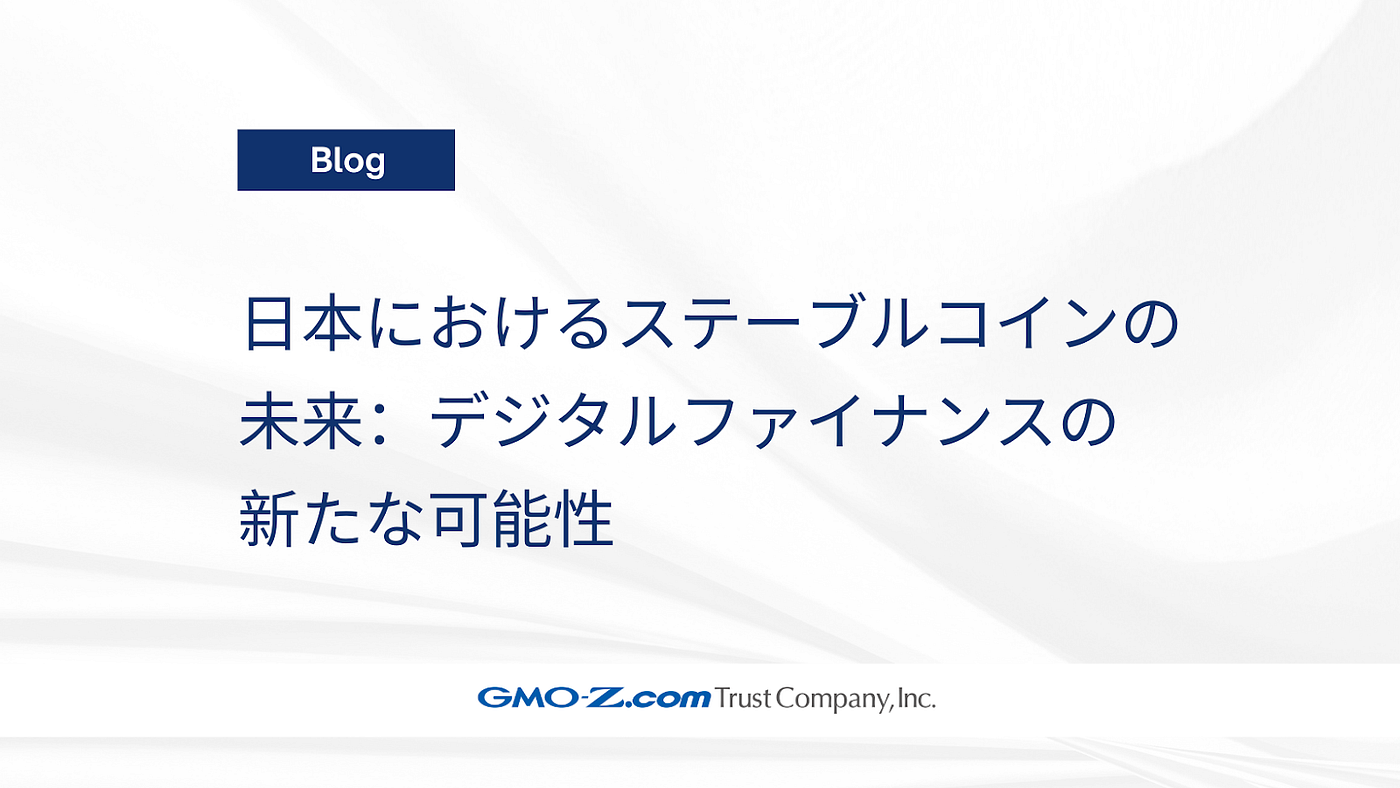 日本におけるステーブルコインの未来：デジタルファイナンスの新たな可能性 | by GMO-Z.com Trust Company | GMO-Z.com  Trust Company | Medium