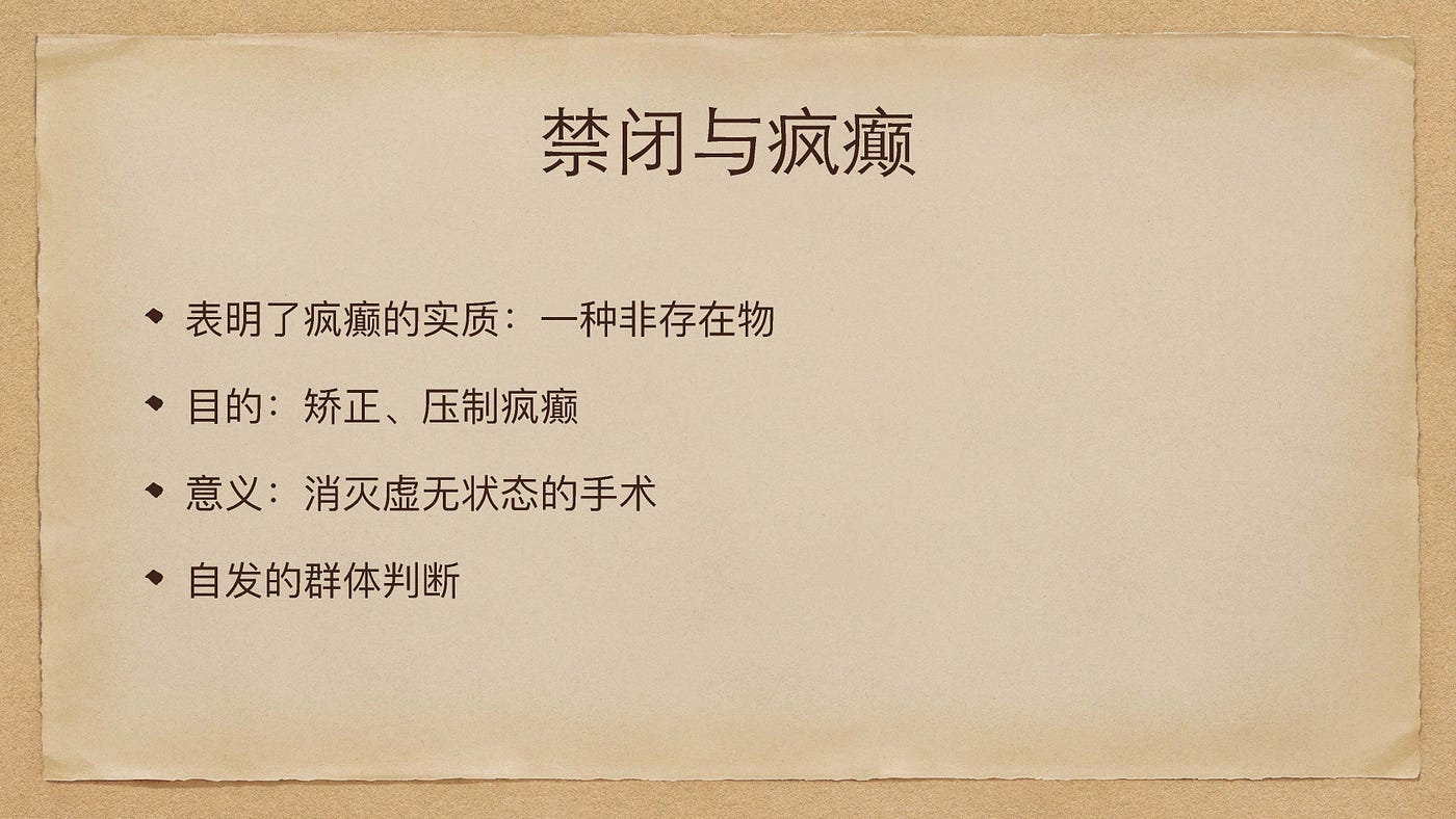 共读·讨论会：读福柯《疯癫与文明》. Discussion et Rationalité 理性讨论小组第十四期| by 理性讨论小组| Medium