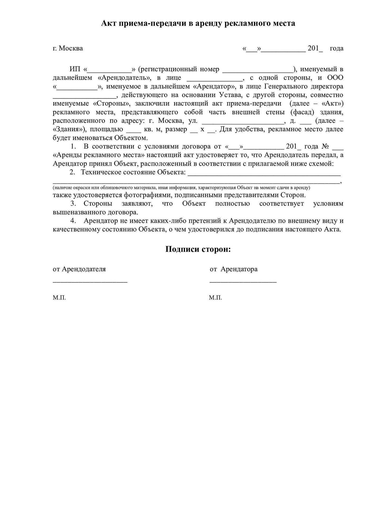 Акт Приема-Передачи В Аренду Рекламного Места | By Pravovik24 | Medium
