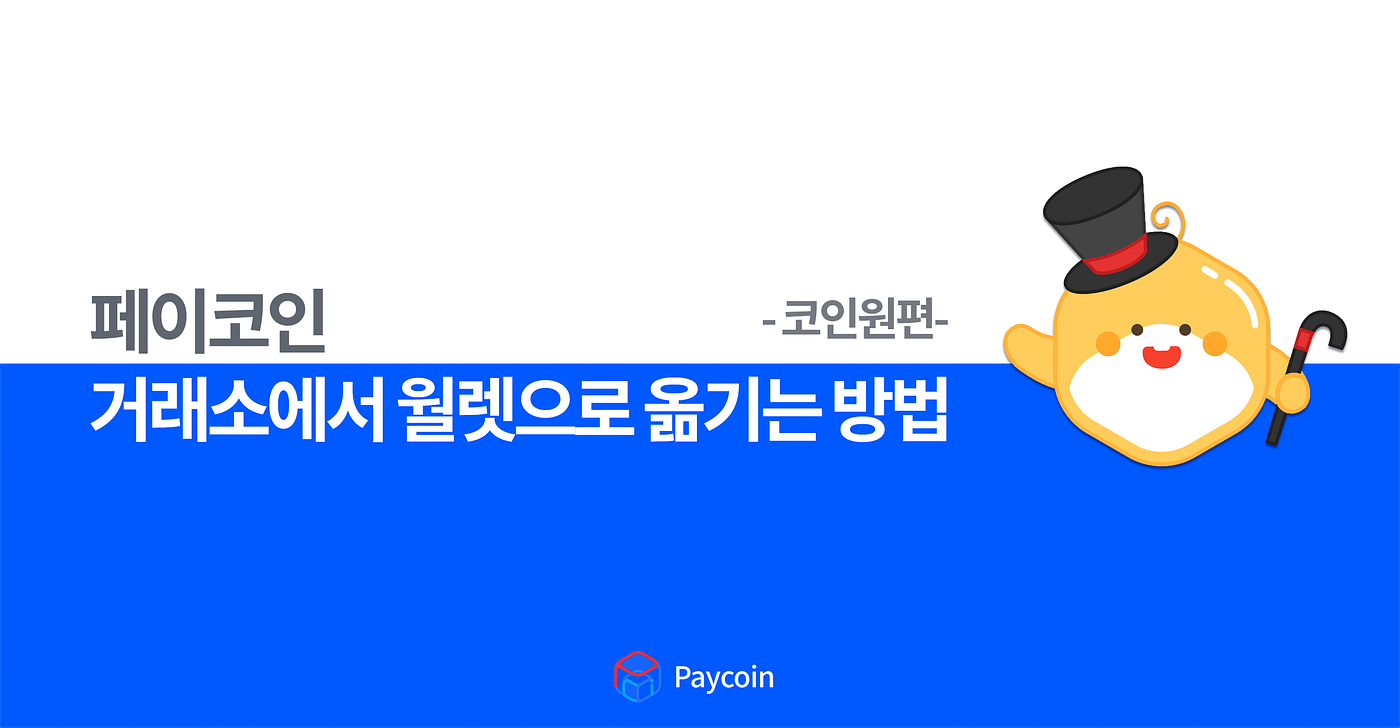 페이코인, 거래소에서 월렛으로 옮기는 방법 — 코인원편. 이번 아티클을 통해 코인원 거래소에서 보유하고 있는 페이코인을… | by  Paycoin (PCI) | Paycoin Blog | Medium