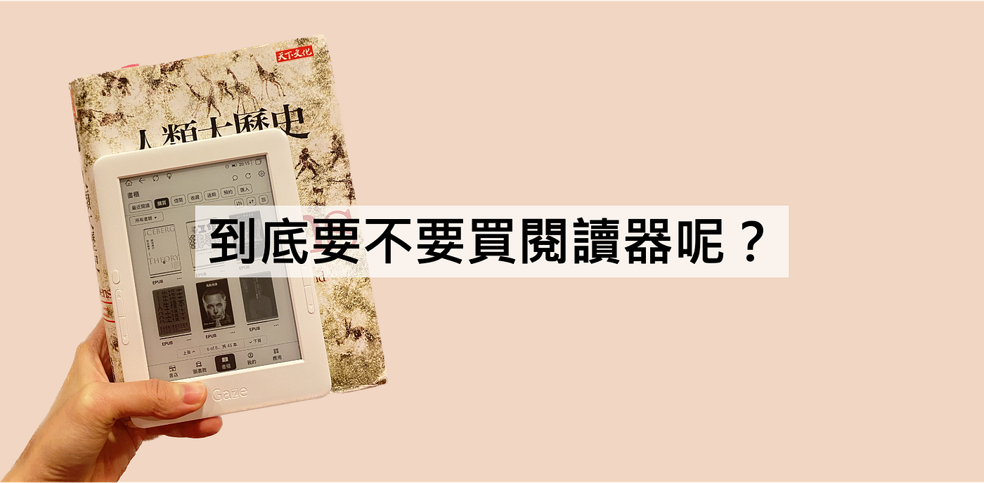 電子書閱讀器使用三個月心得及選購指南. 居然讓我買了45本書！總之，非常推薦。 | by Praise Chu | Medium