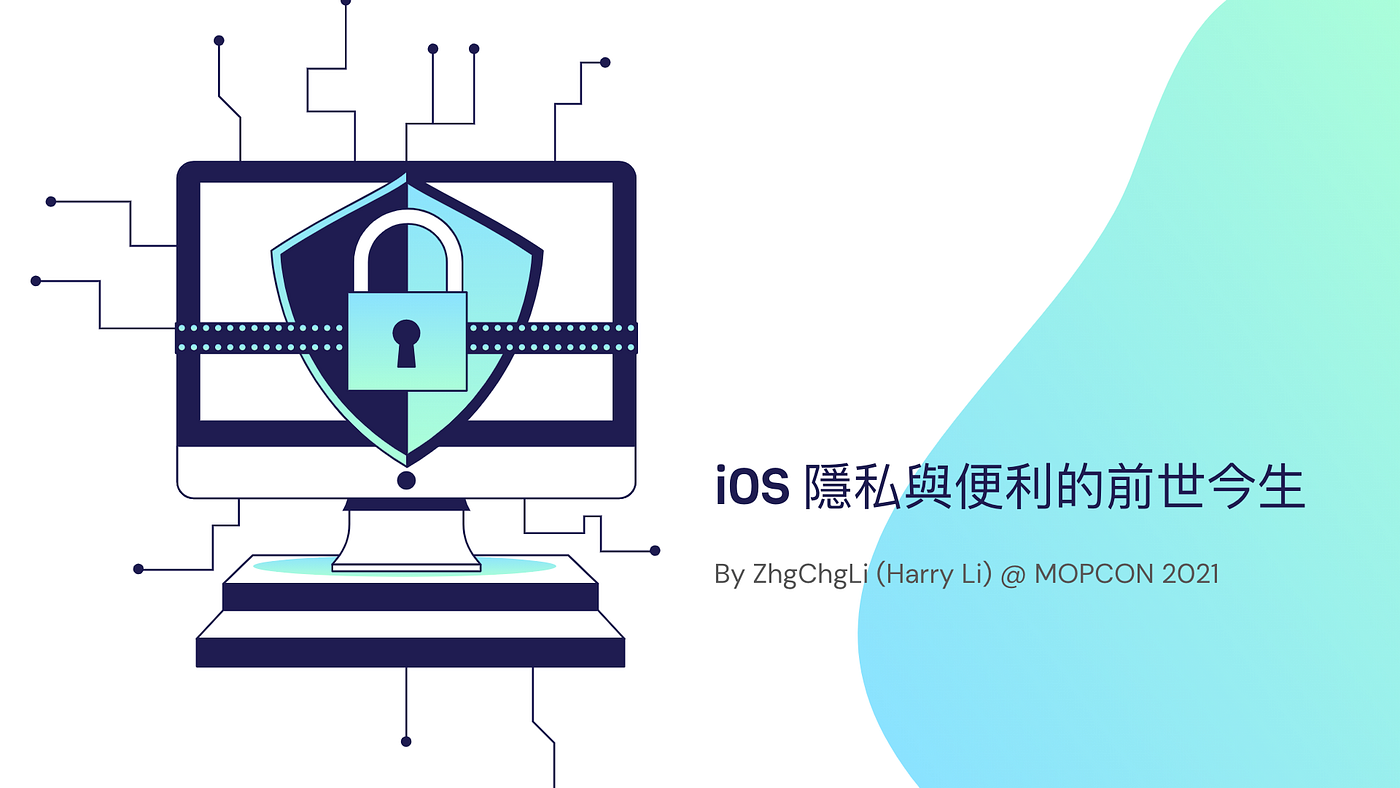 iOS 隱私與便利的前世今生
