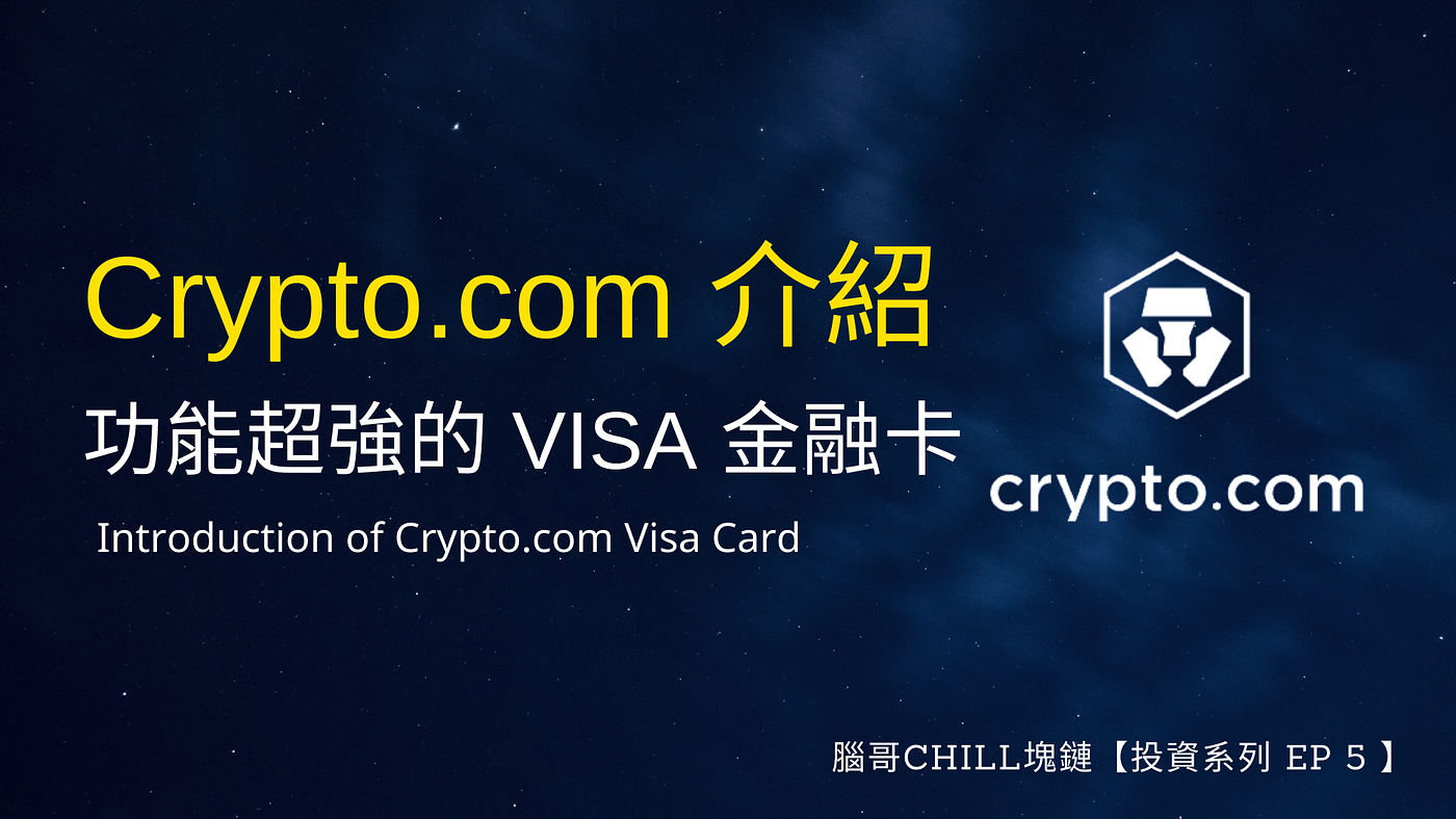 投資系列】超強VISA 金融卡— Crypto.com 介紹- 腦哥chill塊鏈- Medium