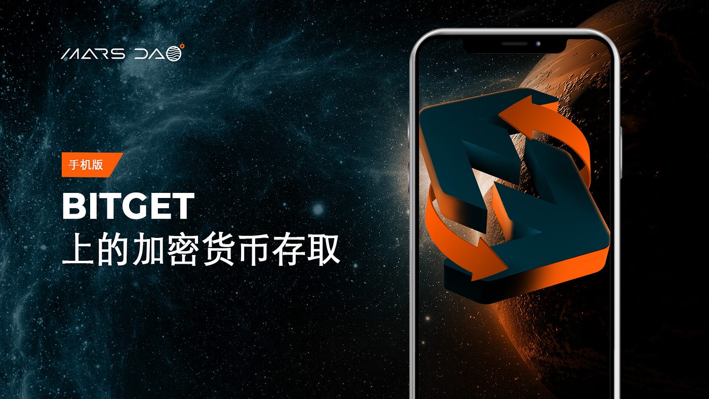 BitGet 上的加密货币存取- MarsDAO (中文) - Medium