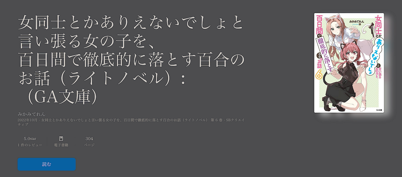 女同士とかありえないでしょと言い張る女の子を、百日間で徹底的に落とす百合のお話」読書記録 | by 🐾n | Medium