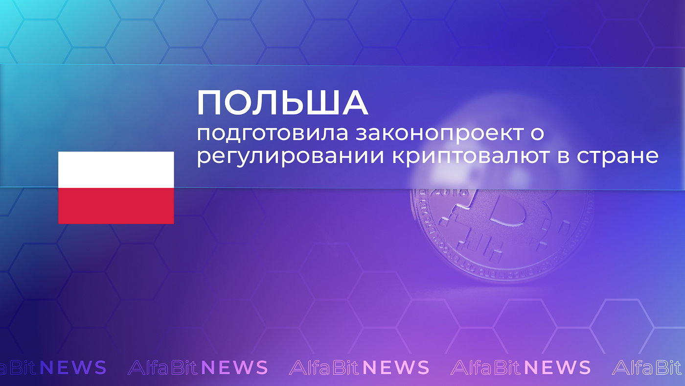 Польша готовится к представлению законопроекта о регулировании криптовалют в соответствии со…