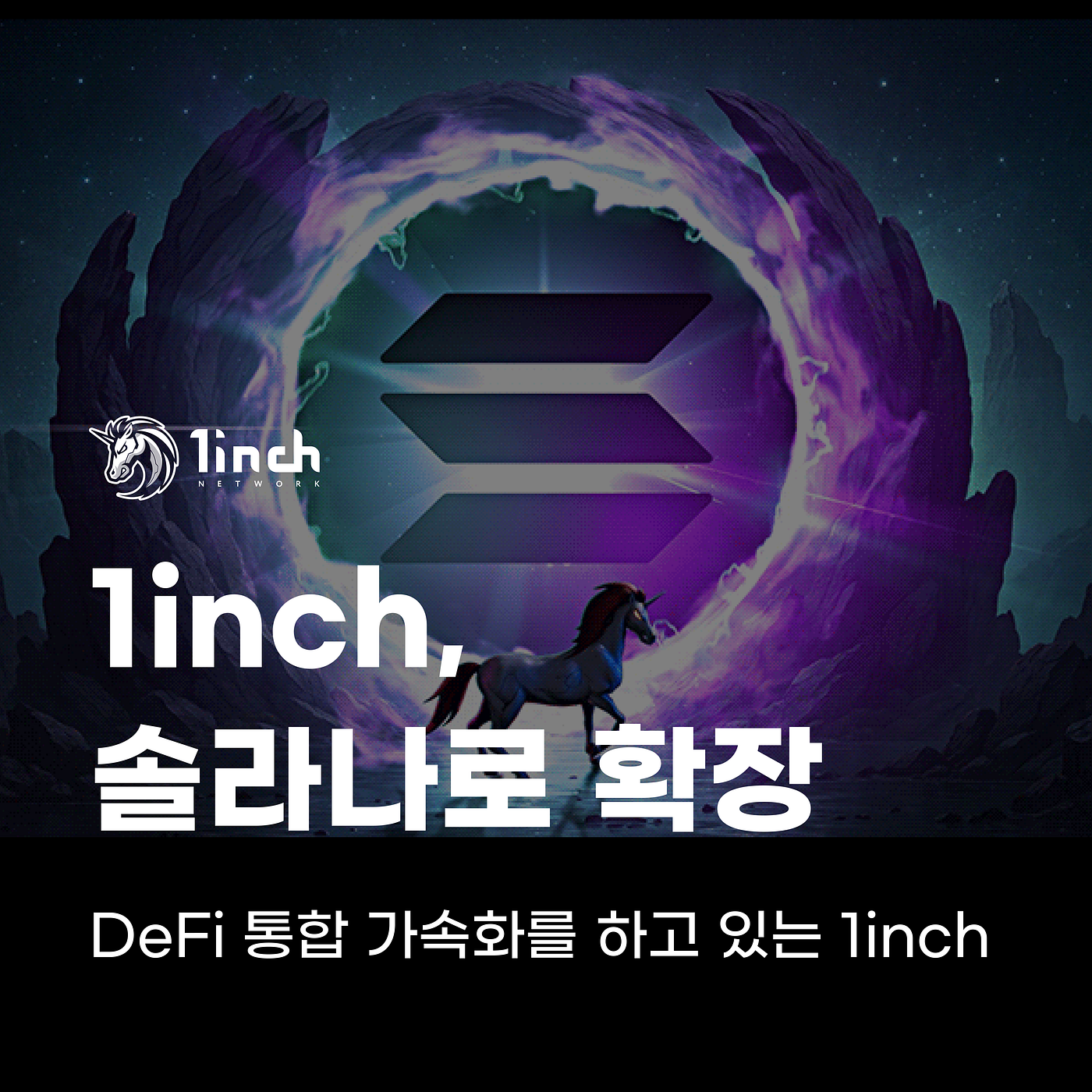 🚀 1inch, 솔라나로 확장하며 DeFi 통합 가속화