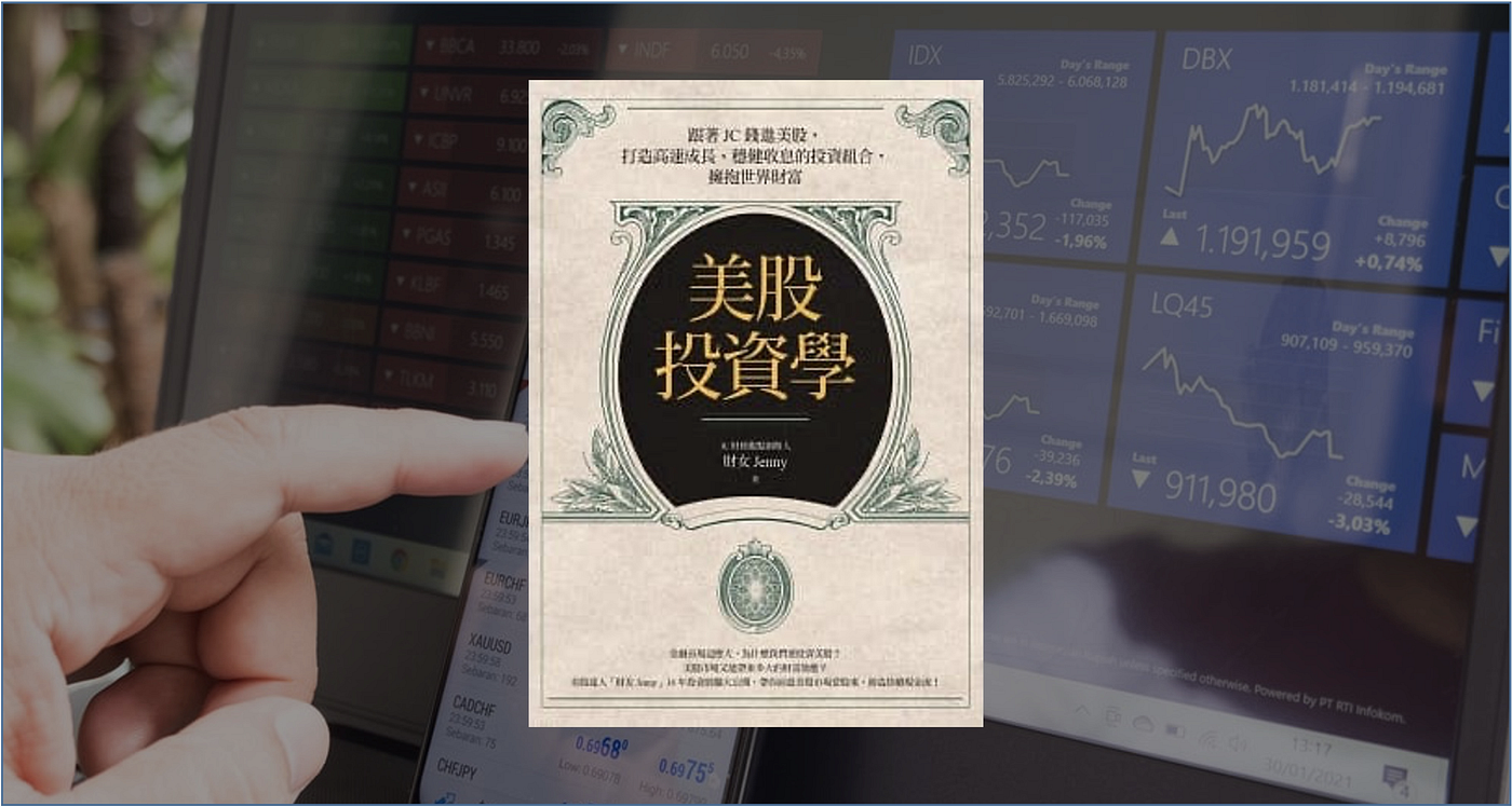 美股投資學》美股投資新手可以這樣開始｜閱讀心得- 德瑞克的敏捷咖啡- Medium