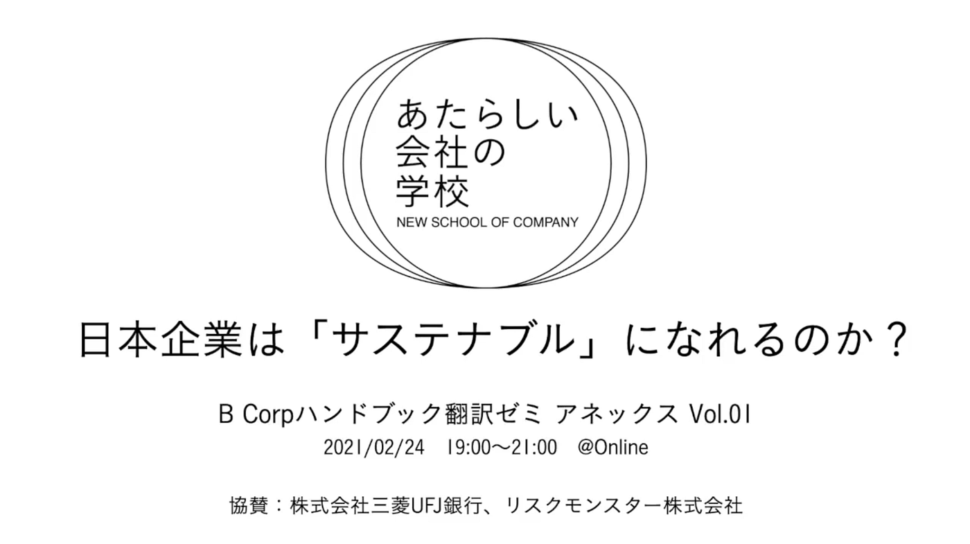 いい会社ってなんだっけ。日本企業は「サステナブル」になれるのか？：B Corpハンドブック翻訳ゼミ・アネックス Vol.01 | by あたらしい会社の学校  | Medium