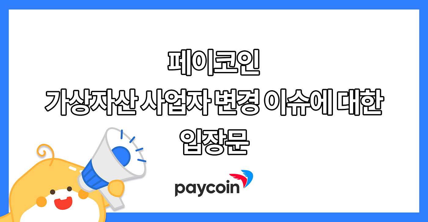 페이코인 가상자산 사업자 변경신고 이슈에 대한 입장문 | by Paycoin (PCI) | Paycoin Blog | Medium