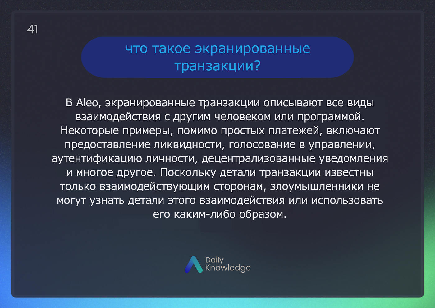 ALEO — Ежедневные Знания «
Что такое экранированные транзакции?» (RU)