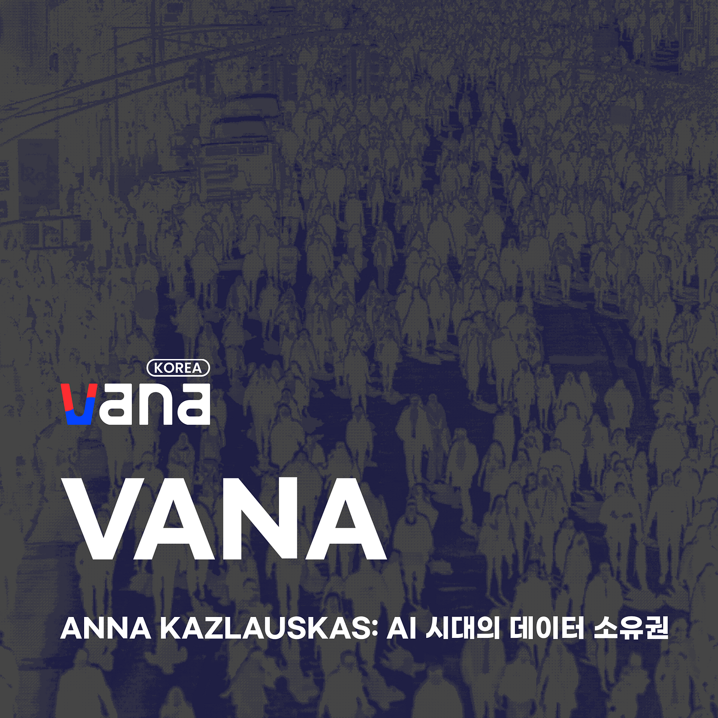 Anna Kazlauskas: AI 시대의 데이터 소유권