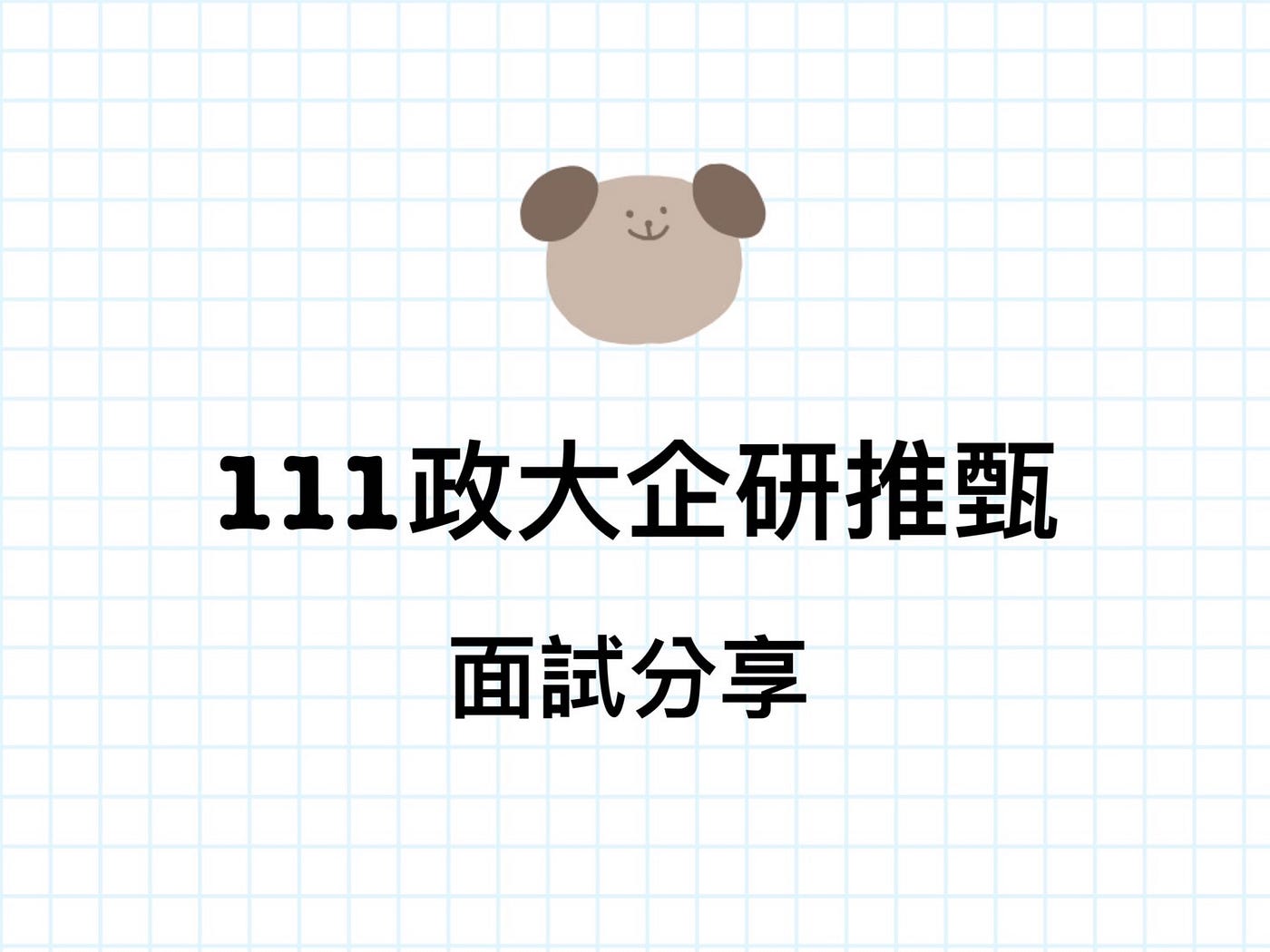 111政大企研推甄－面試分享. *文末分享本次推甄蒐集到的面試題目！* | by 廖翊喬| Medium