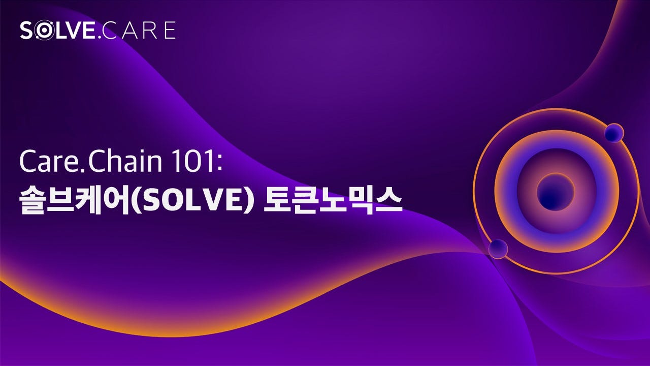 Care.Chain 101:. 솔브케어(SOLVE) 토큰노믹스 | by TuumIO Blog | Solve.Care Korea 솔브케어  코리아 | Medium