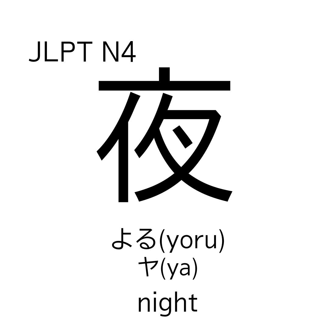 Morning,Noon and Night in Japanese―起きてか… How to memorize the kanji '朝','昼'and '夜'. These kanji