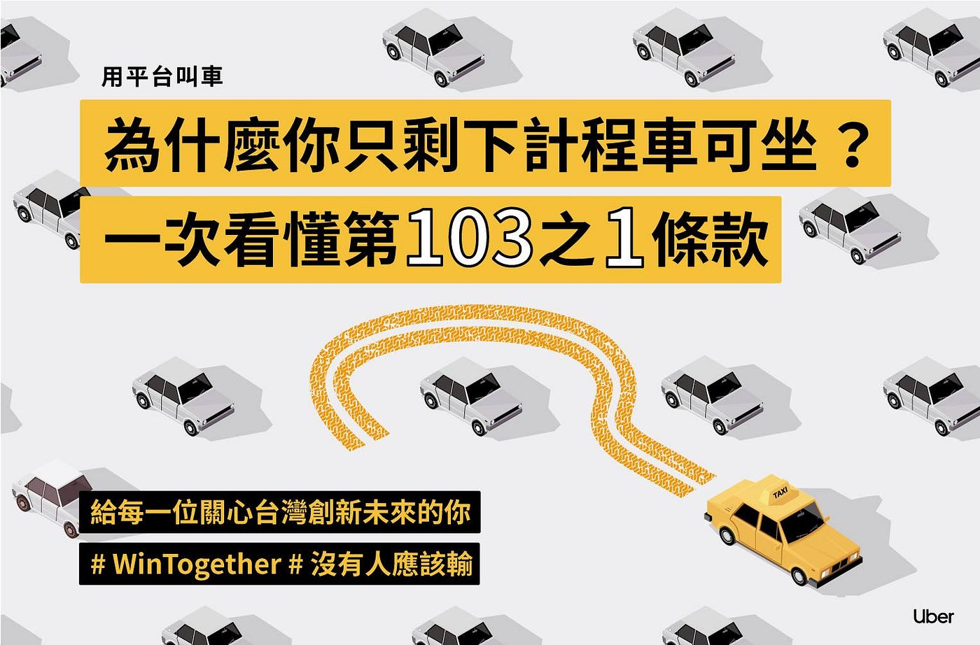 新Uber條款」103條之1修正草案之我見. 我很少搭計程車，也不是Uber的忠實客戶，一開始我對他強勢來台也頗反感，如：境外… | by  Archer Lin | 雅砌工坊|