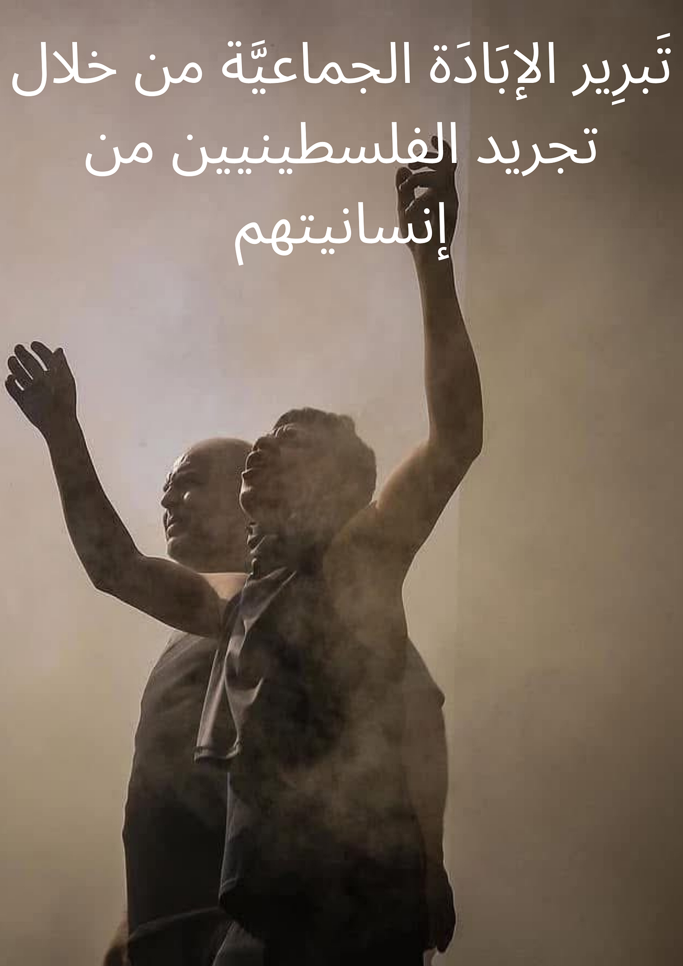 تبرير الإبادة الجماعية من خلال تجريد الفلسطينيين من إنسانيتهم
