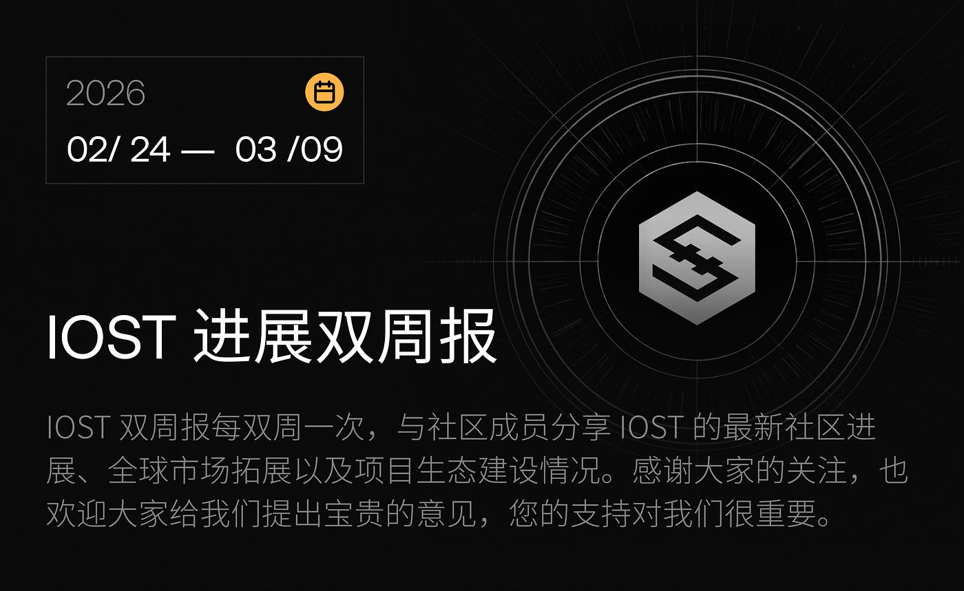 IOST 进展双周报｜2026.2.24–2026.3.9