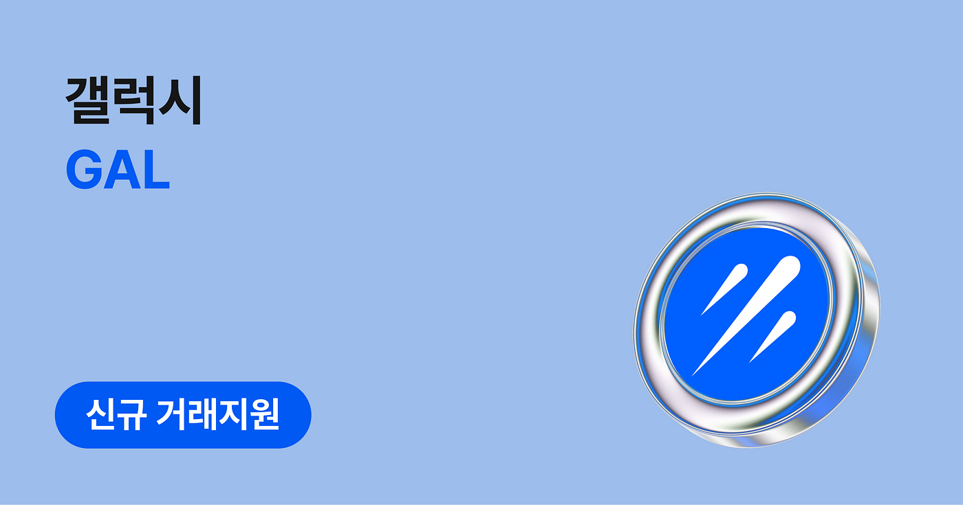 갤럭시가 코인원에 상장합니다 - [한국 공식] 갤럭시 & 그래비티 - Medium