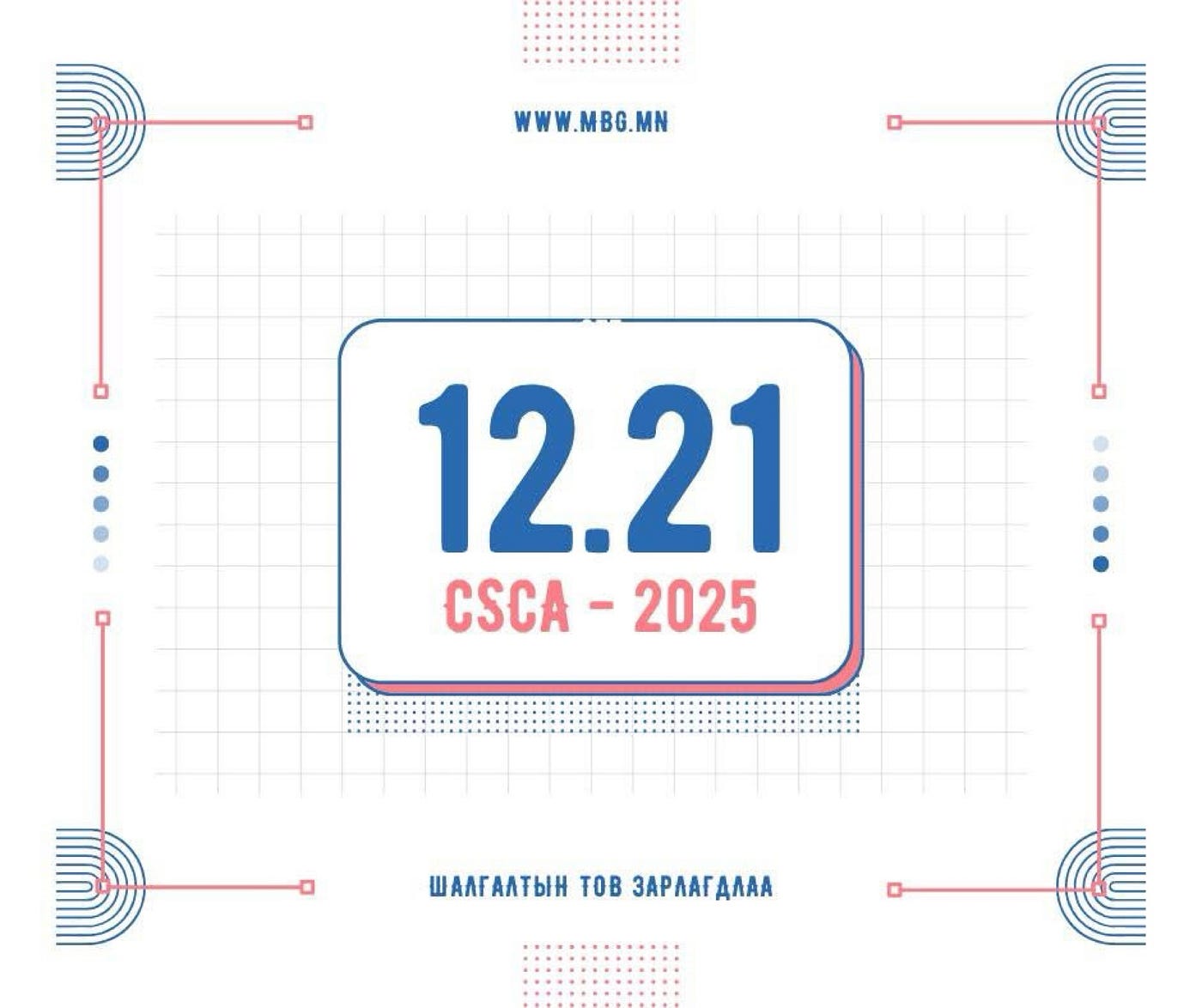 CSCA Анхны шалгалтын тов зарлагдлаа!