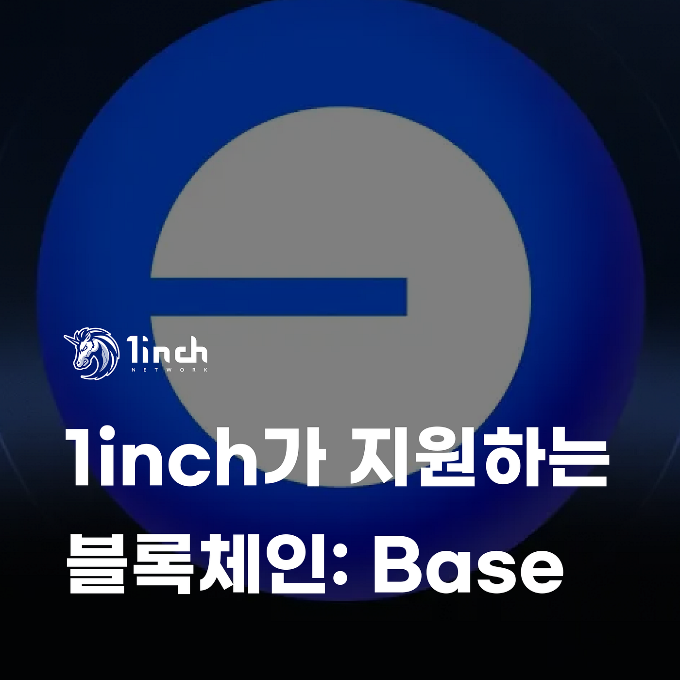 1inch가 지원하는 블록체인: Base