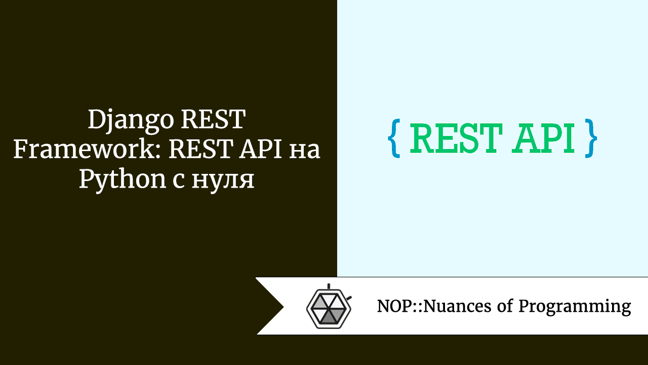 Django REST Framework: REST API на Python с нуля | by Maria Hladka |  NOP::Nuances of Programming | Medium