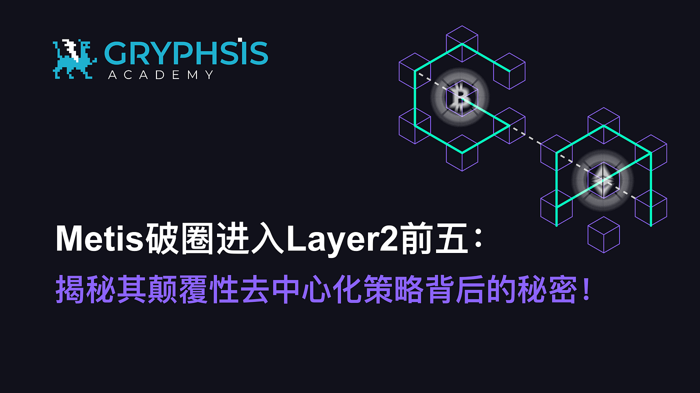 Metis破圈进入Layer2前五— 揭秘其颠覆性去中心化策略背后的秘密！ | by Gryphsis Academy | Medium