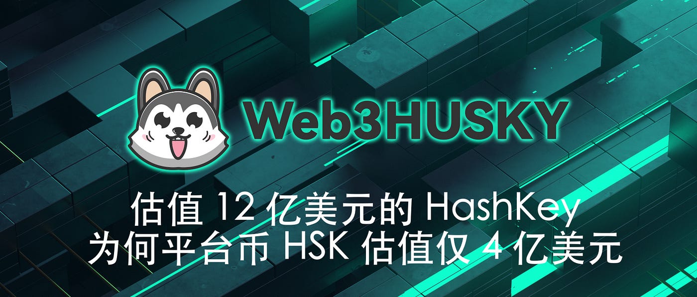 估值12 亿美元的HashKey，为何平台币HSK 估值仅4 亿美元- Web3Husky - Medium