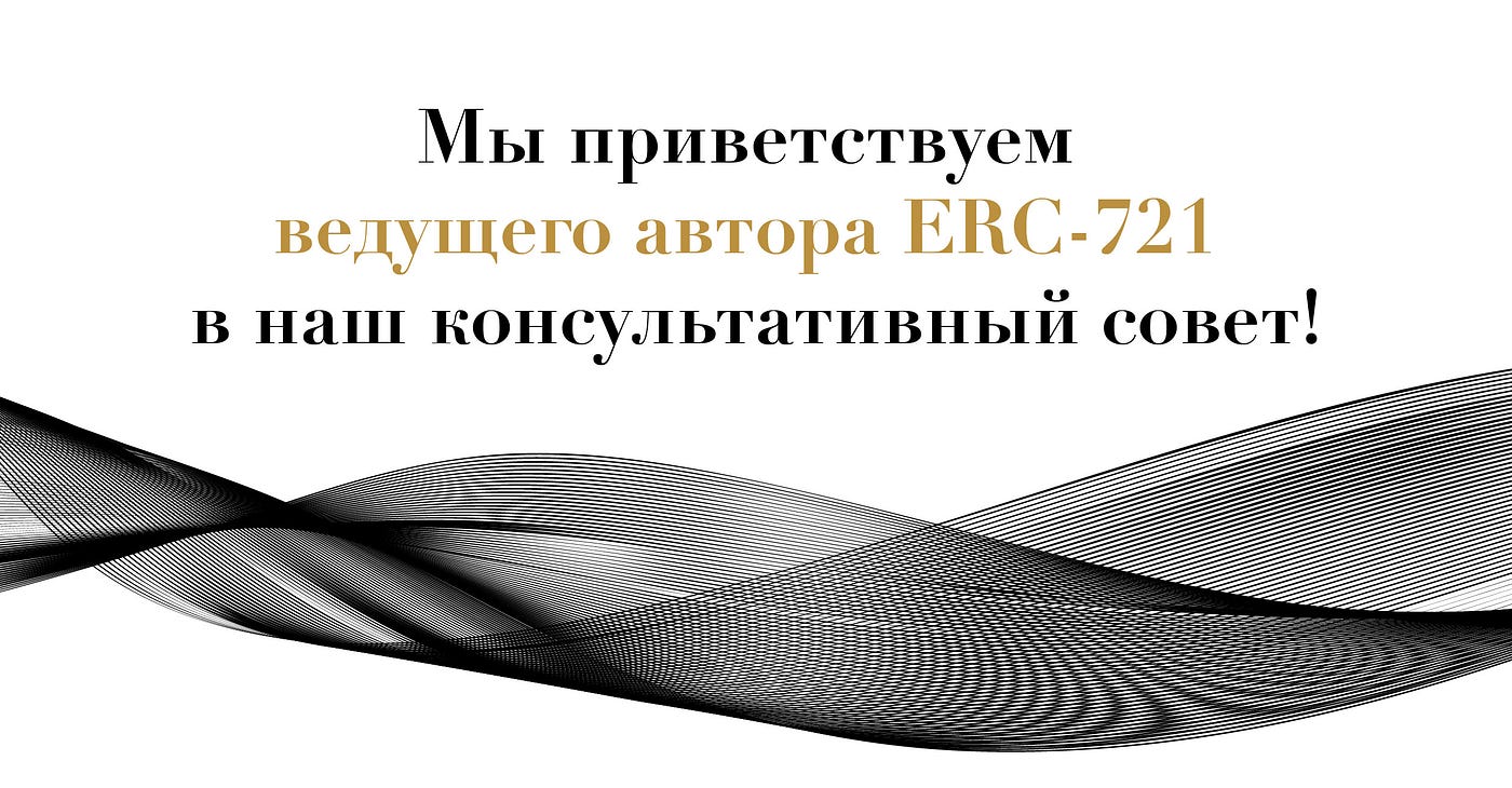 Приветствуем ведущего автора ERC-721 в наш консультативный совет! | by  Arianee Russian | Medium