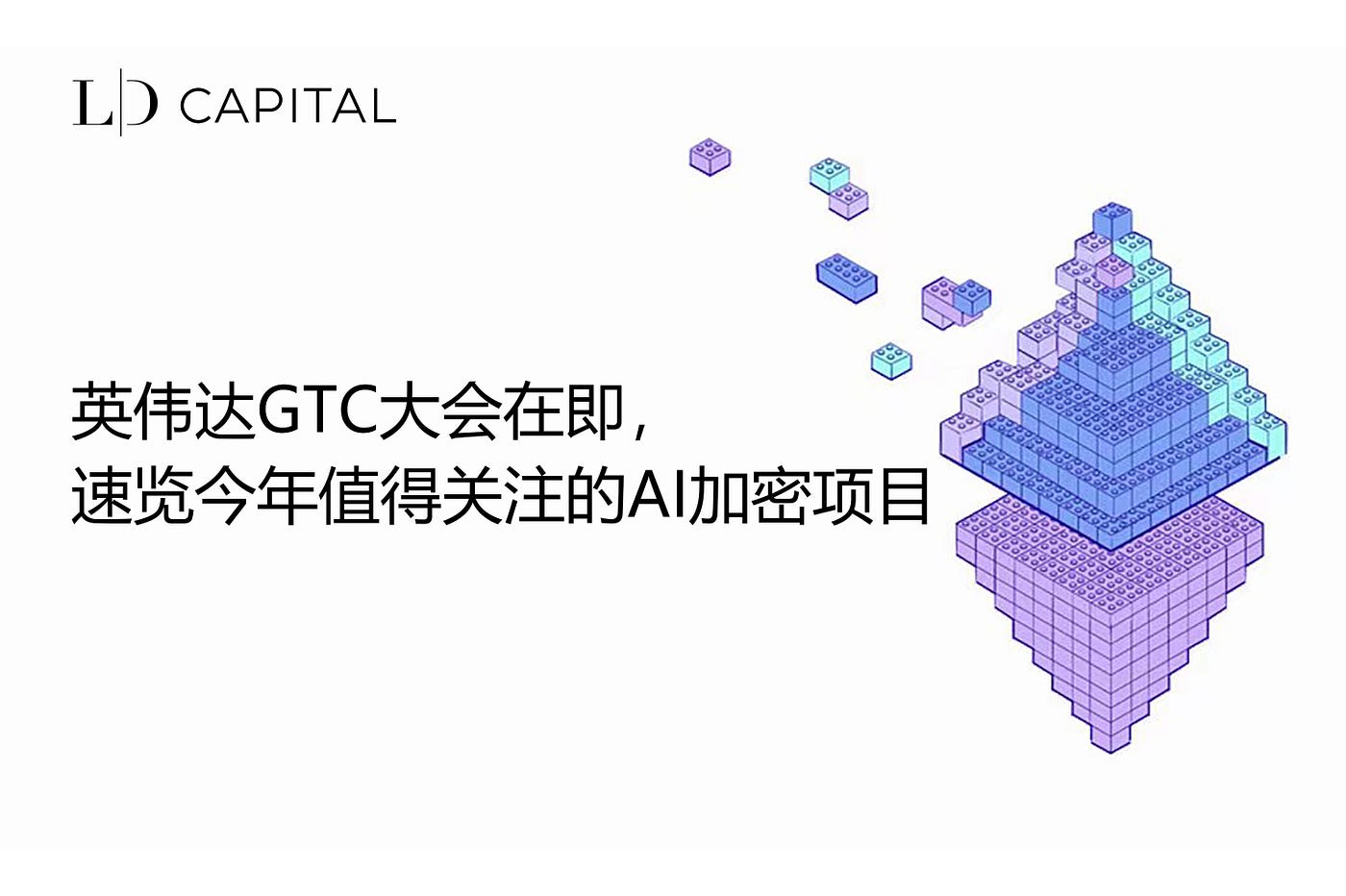 LD Capital: 英伟达GTC大会在即，速览今年值得关注的AI加密项目| by LD Capital | Medium
