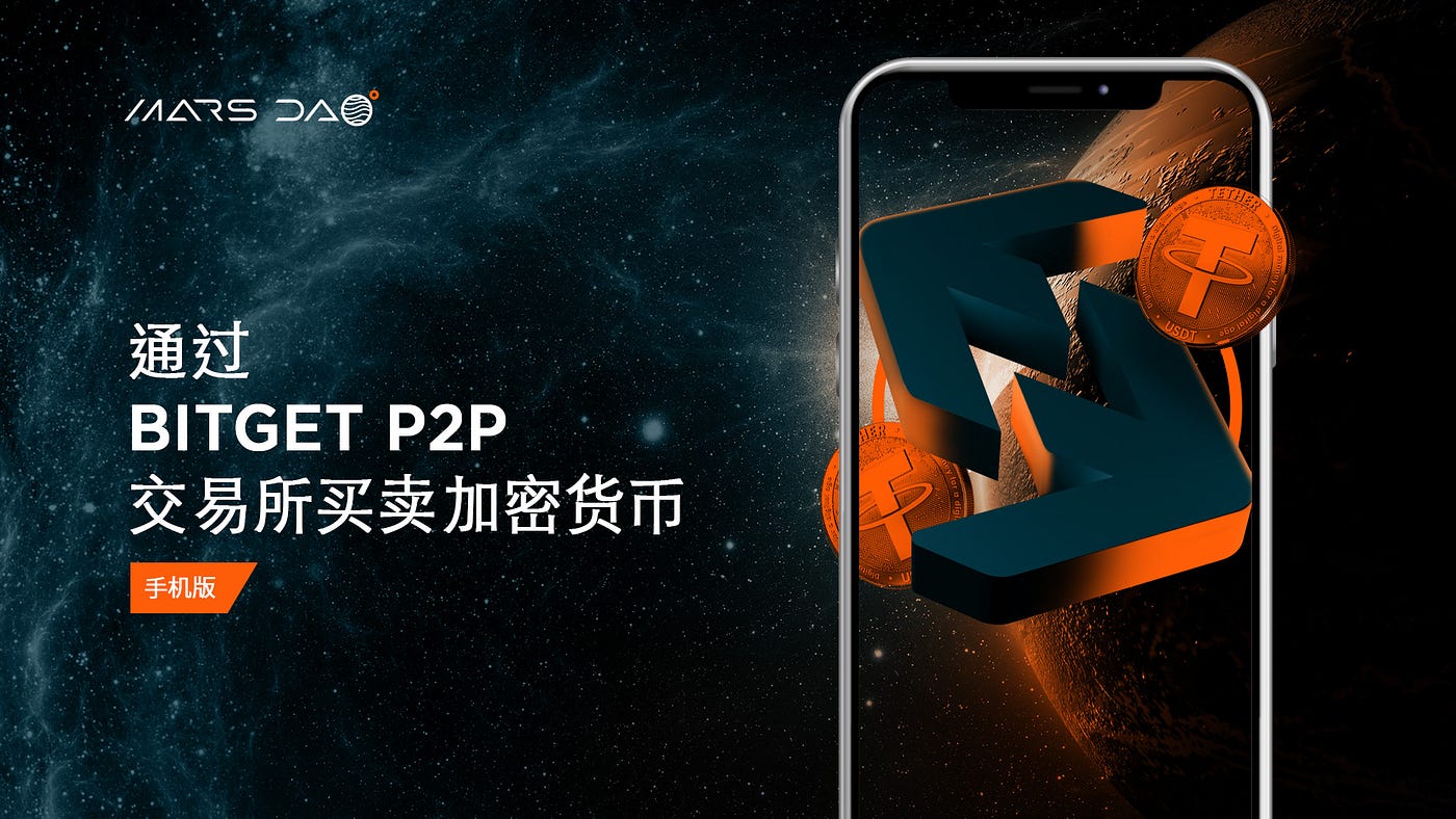 通过BitGet P2P 交易所买卖加密货币. 要在BitGet 交易所使用P2P 服务，您需要一个经过验证的帐户| by MARS DAO |  MarsDAO (中文) | Medium