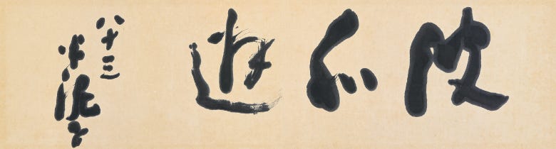 陶藝家－川喜田半泥子. 川喜田半泥子（1878–1963） | by 陶藝與我