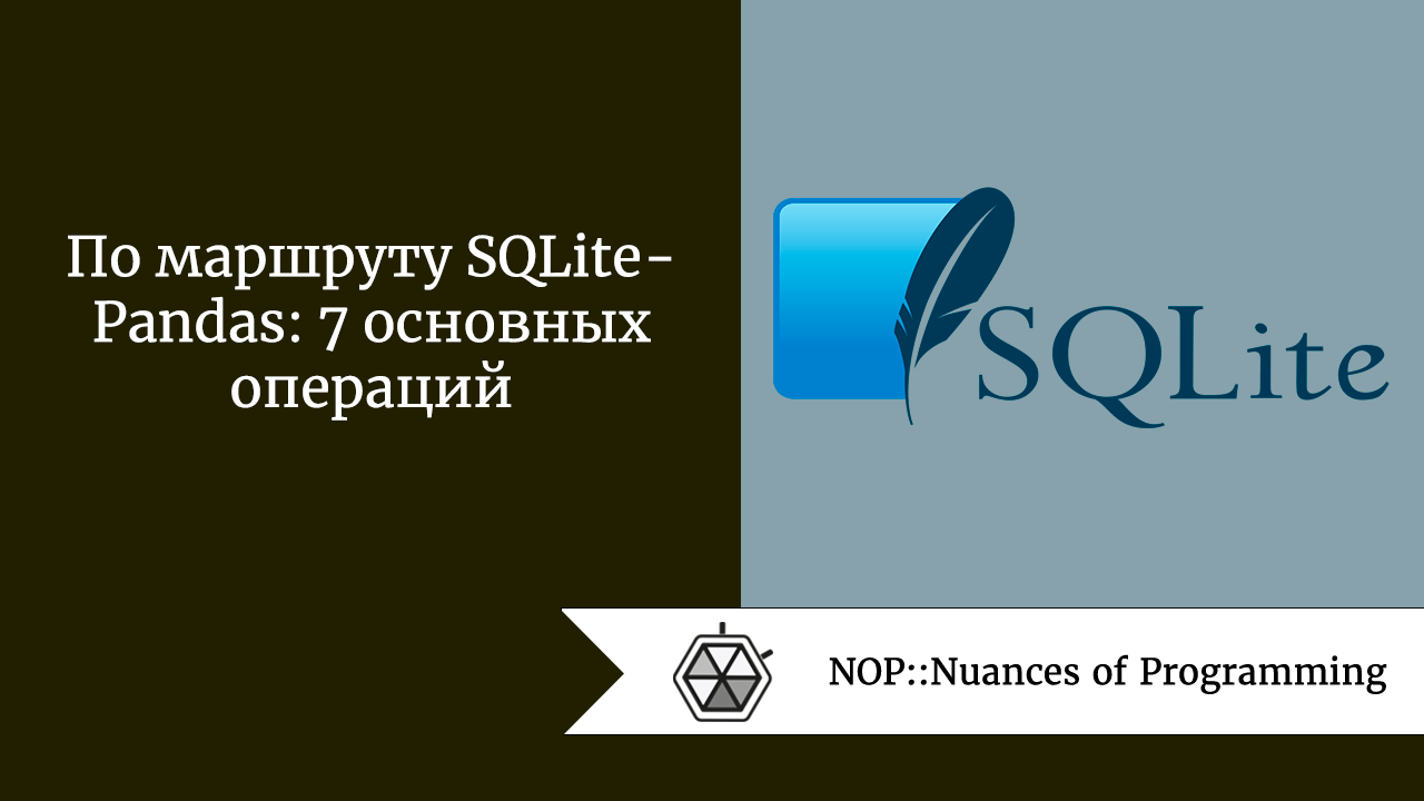 По маршруту SQLite — Pandas: 7 основных операций | by Jenny V |  NOP::Nuances of Programming | Medium