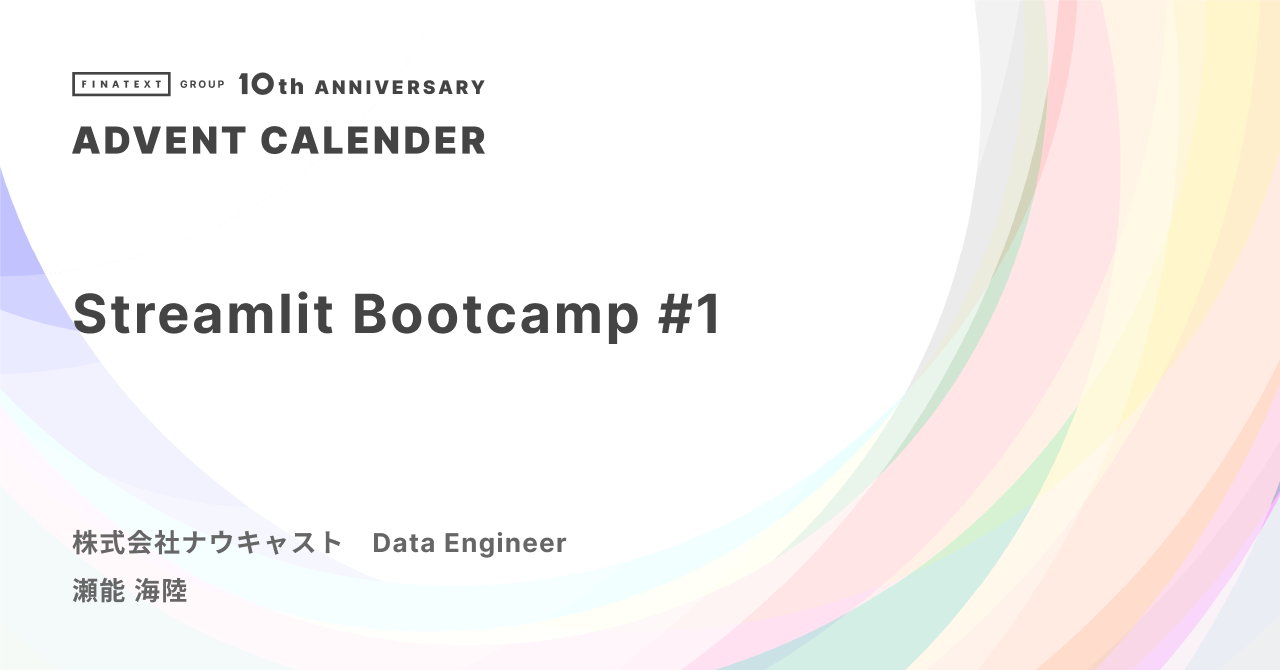 Streamlit Bootcamp #1. この記事はFinatextグループ10周年記念アドベントカレンダーの19日目の記… | by Kairi  Senou | The Finatext Tech Blog