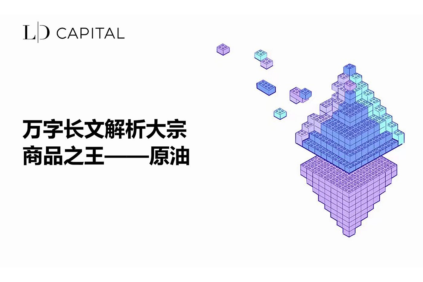 LD Capital: 万字长文解析大宗商品之王— — 原油. 近期国际原油持续走强，原油价格较7月初已上涨近30%，布油价冲击100美元关口。… |  by LD Capital | Medium