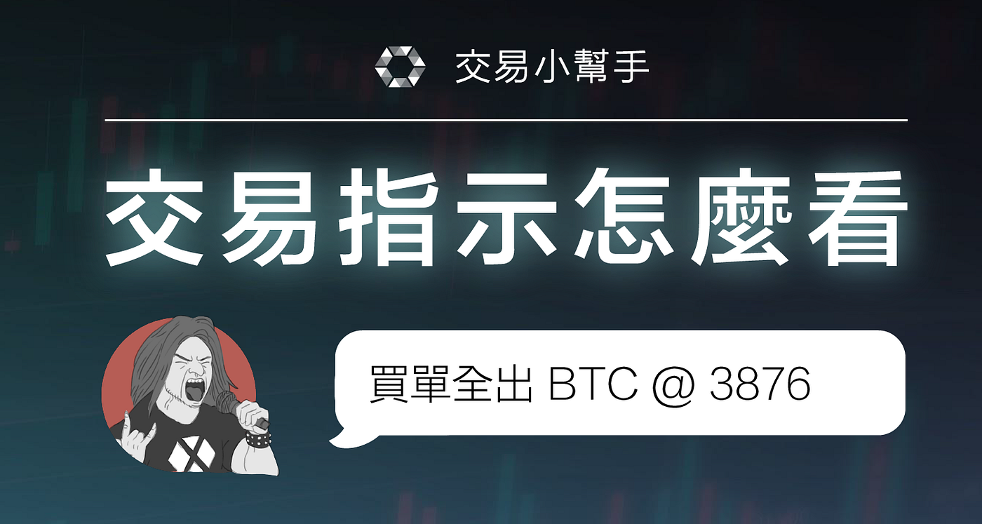 交易指示入門指南| 交易名詞解釋報你知. 「交易小幫手x… | by COBINHOOD 中文| COBINHOOD 中文報| Medium