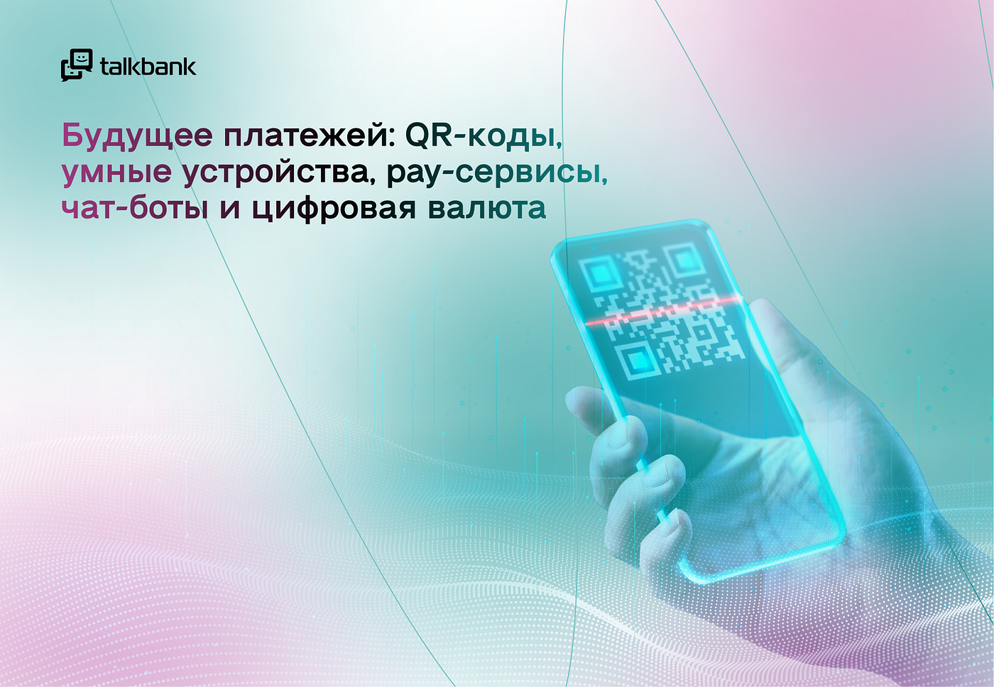 Будущее платежей: QR-коды, умные устройства, pay-сервисы, чат-боты и  цифровая валюта | by TalkBank | Medium