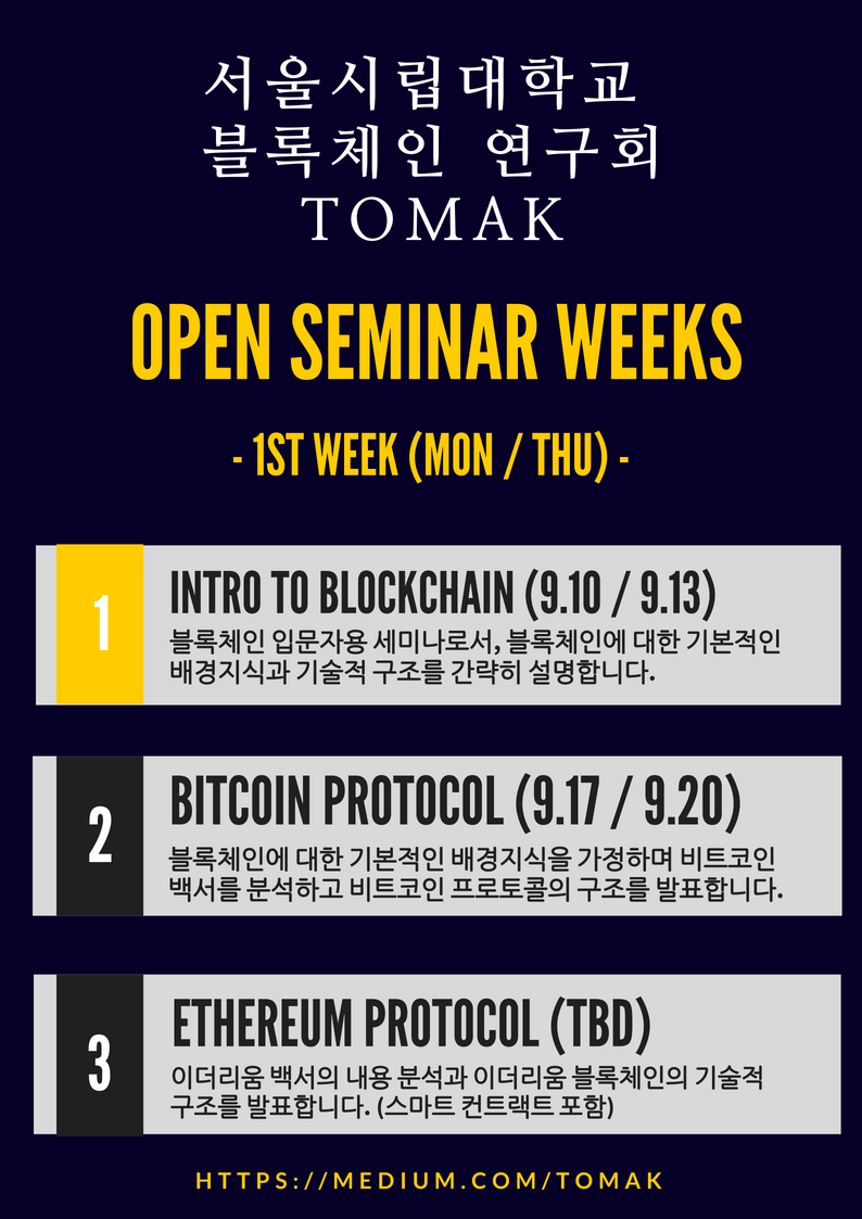 서울시립대학교 블록체인 연구회 토막 :: OPEN SEMINAR WEEKS :: 1주차 세미나 공고 (블록체인 입문) | by  Sangyeop Lee | TOMAK | Medium