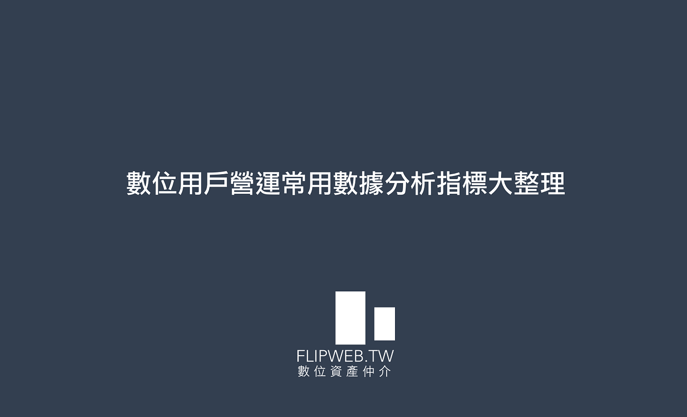 數位用戶營運常用數據分析指標大整理. 作為數位時代中的網路營運人員，日常與數據指標打交道已成為一門必備的核心技能。平時… | by FlipWeb  數位資產觀點|