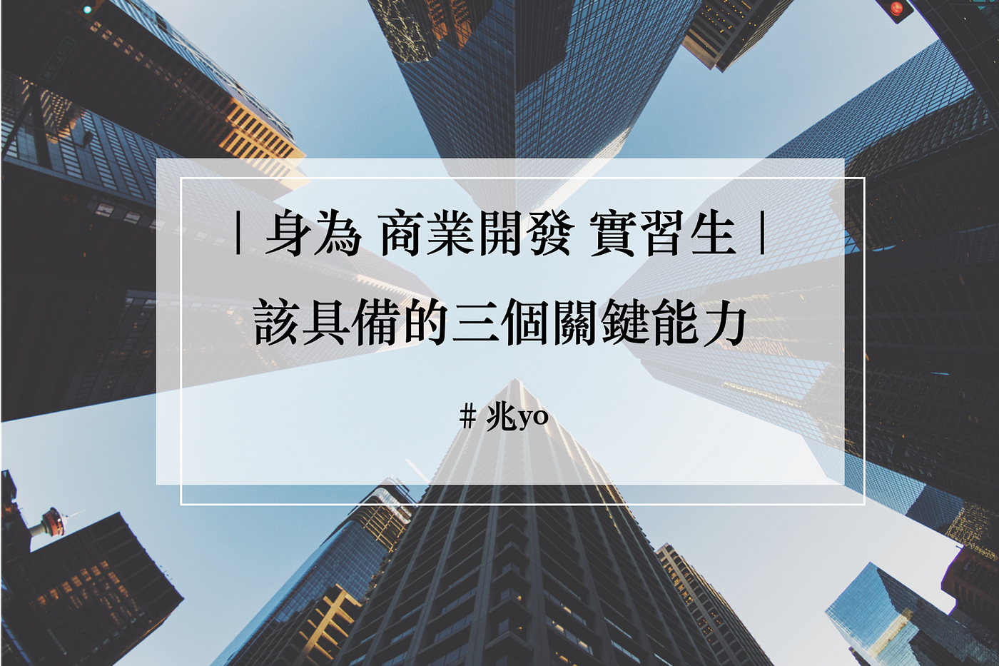 身為商業開發實習生該具備的三個關鍵能力