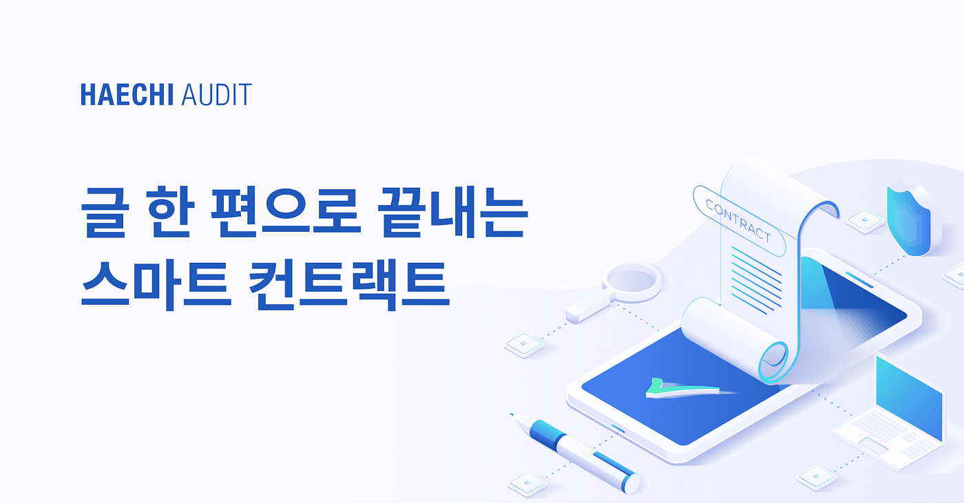 스마트 컨트랙트(Smart Contract)란 무엇이고, 어떻게 작동하는가? | HAECHI AUDIT